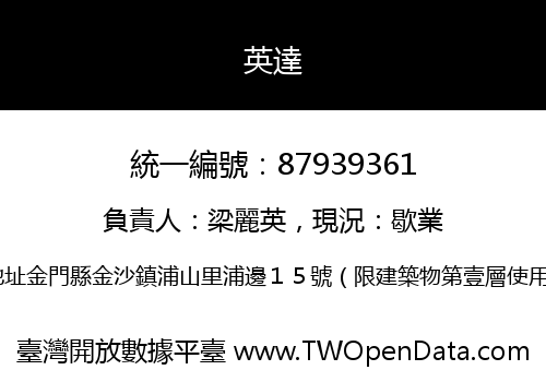 英達