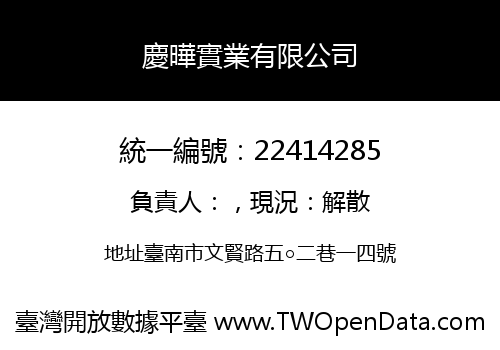 慶曄實業有限公司