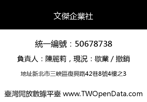 文傑企業社