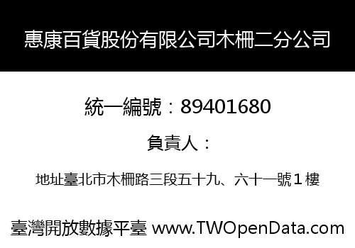 惠康百貨股份有限公司木柵二分公司