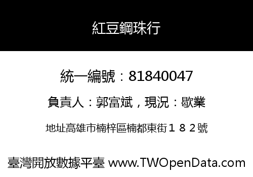 紅豆鋼珠行