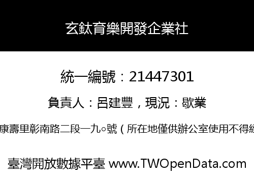 玄鈦育樂開發企業社