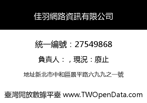 佳羽網路資訊有限公司