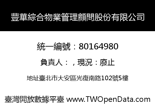 豐華綜合物業管理顧問股份有限公司