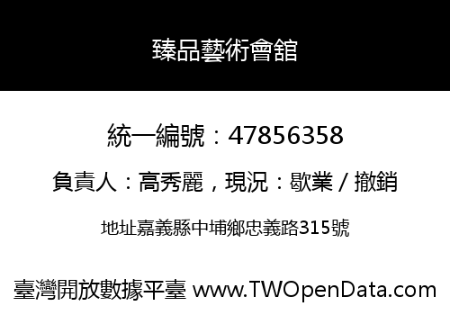 臻品藝術會舘