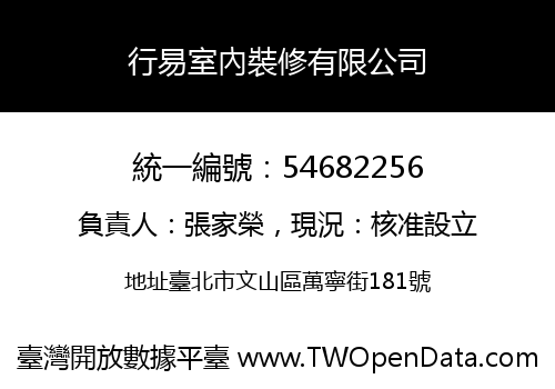 行易室內裝修有限公司