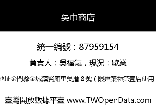 吳巾商店