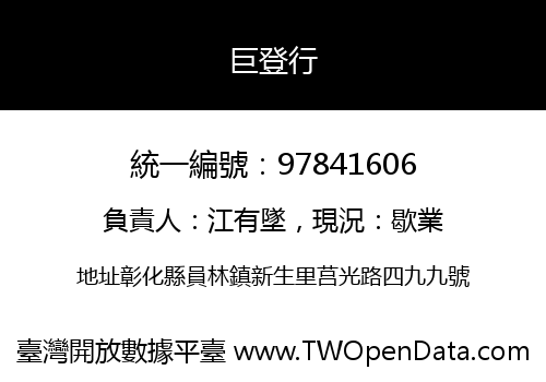 巨登行