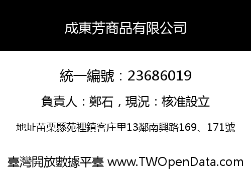 成東芳商品有限公司