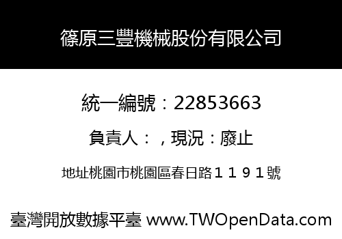 篠原三豐機械股份有限公司