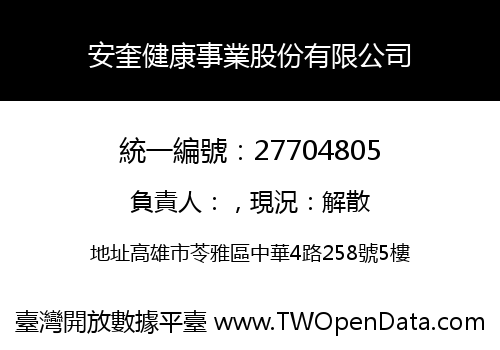 安奎健康事業股份有限公司