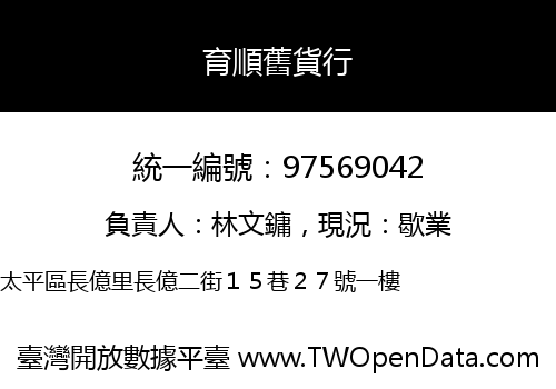 育順舊貨行
