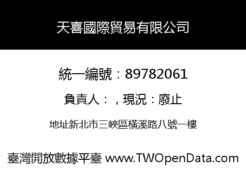 天喜國際貿易有限公司