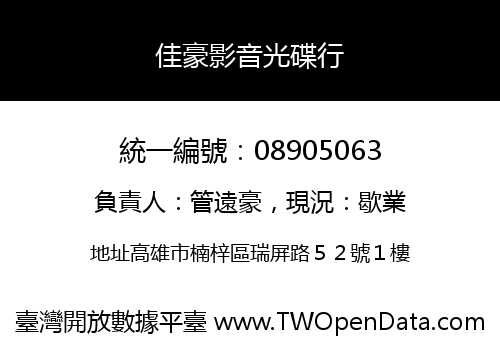佳豪影音光碟行