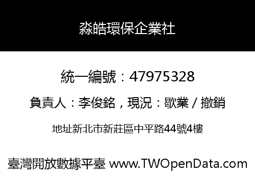 淼皓環保企業社
