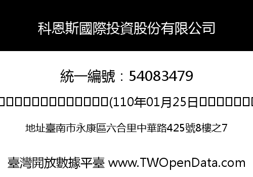 科恩斯國際投資股份有限公司