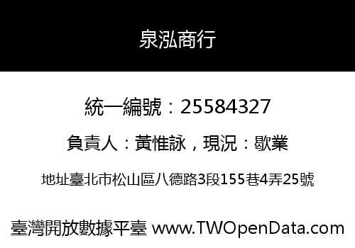 泉泓商行