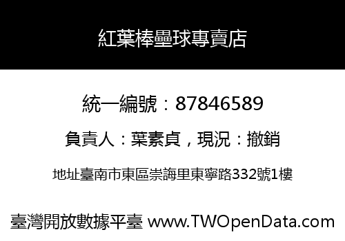 紅葉棒壘球專賣店