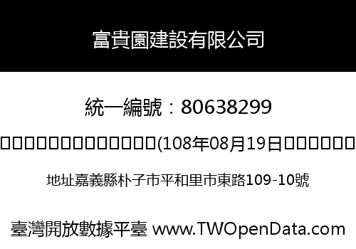 富貴園建設有限公司