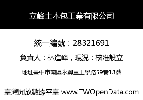 立峰土木包工業有限公司