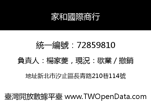 家和國際商行
