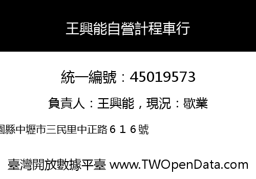 王興能自營計程車行