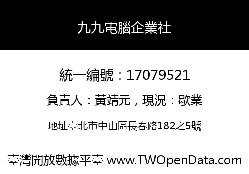 九九電腦企業社