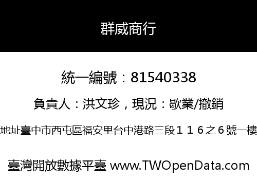 群威商行