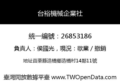 台裕機械企業社