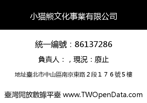 小猫熊文化事業有限公司