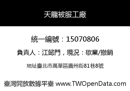 天龍被服工廠