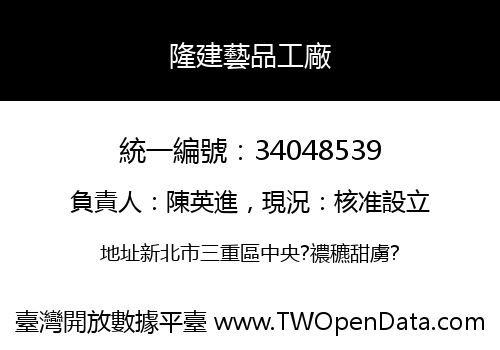 隆建藝品工廠