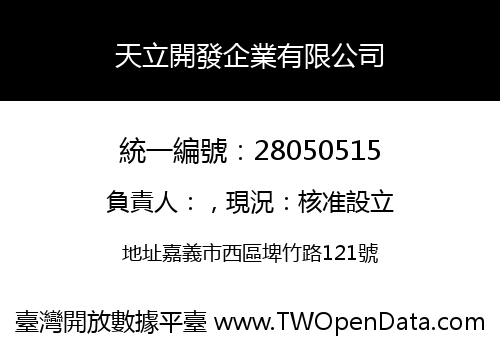 天立開發企業有限公司