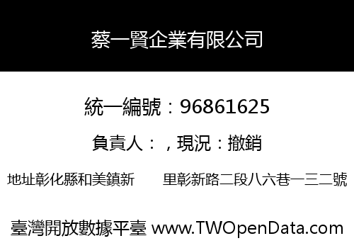蔡一賢企業有限公司