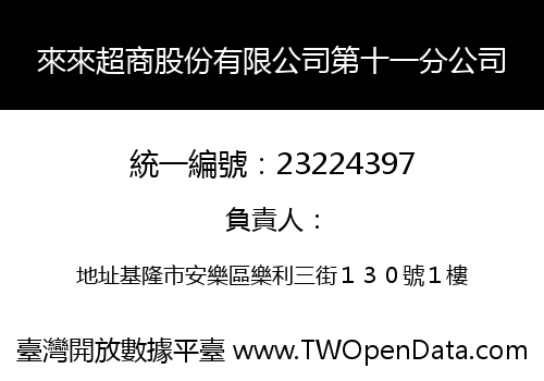 來來超商股份有限公司第十一分公司