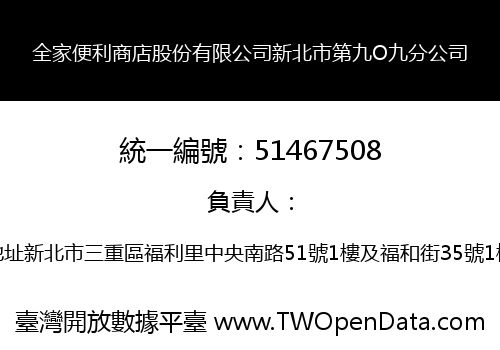 全家便利商店股份有限公司新北市第九O九分公司