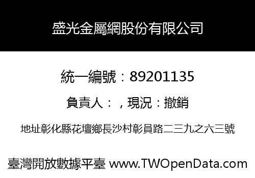 盛光金屬網股份有限公司