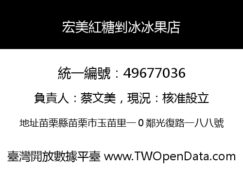 宏美紅糖剉冰冰果店