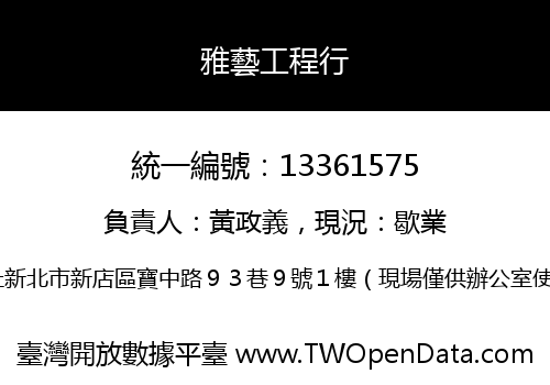 雅藝工程行