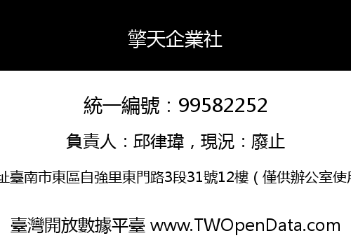 擎天企業社