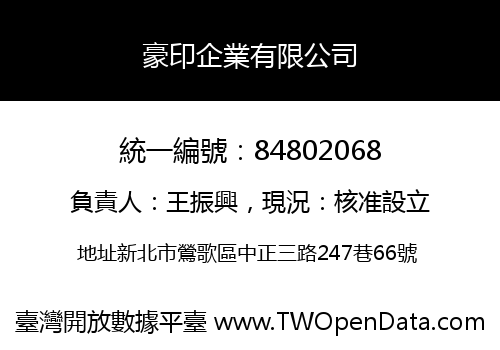 豪印企業有限公司