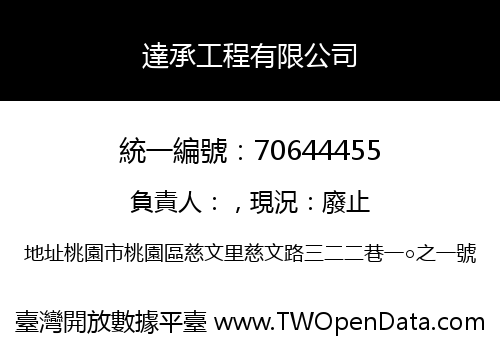 達承工程有限公司