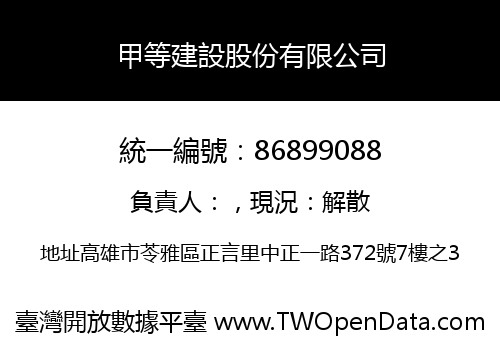 甲等建設股份有限公司
