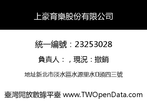 上豪育樂股份有限公司