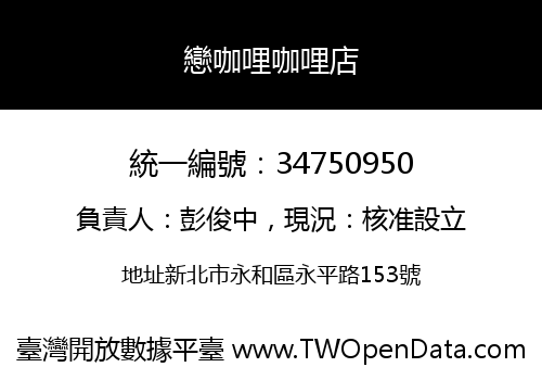 戀咖哩咖哩店