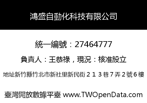 鴻盛自動化科技有限公司