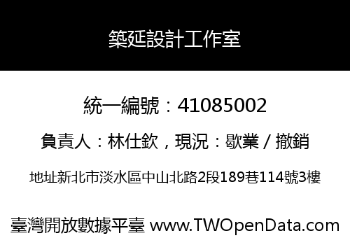 築延設計工作室
