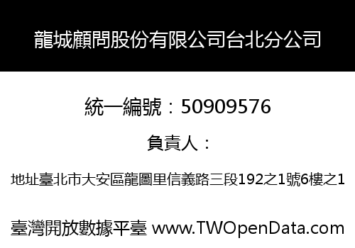 龍城顧問股份有限公司台北分公司