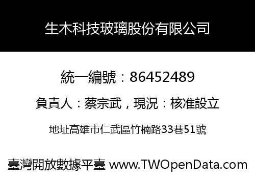 生木科技玻璃股份有限公司