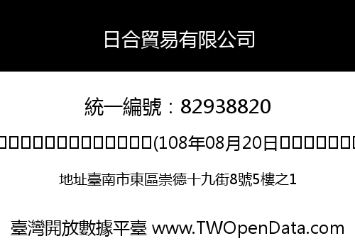 日合貿易有限公司